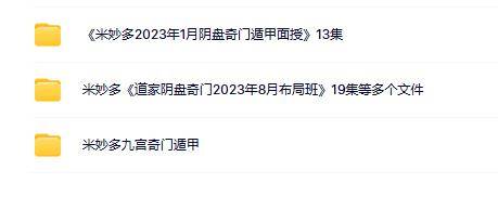 米妙多奇门合集