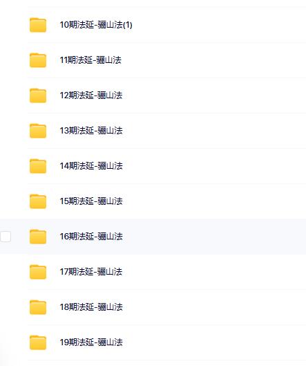 清家门秘法合集