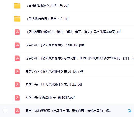 易学小乐阴阳风水秘术择日合集