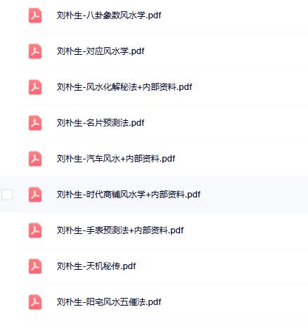 刘朴生风水学9本合集