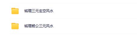 铭琨三元风水2套合集