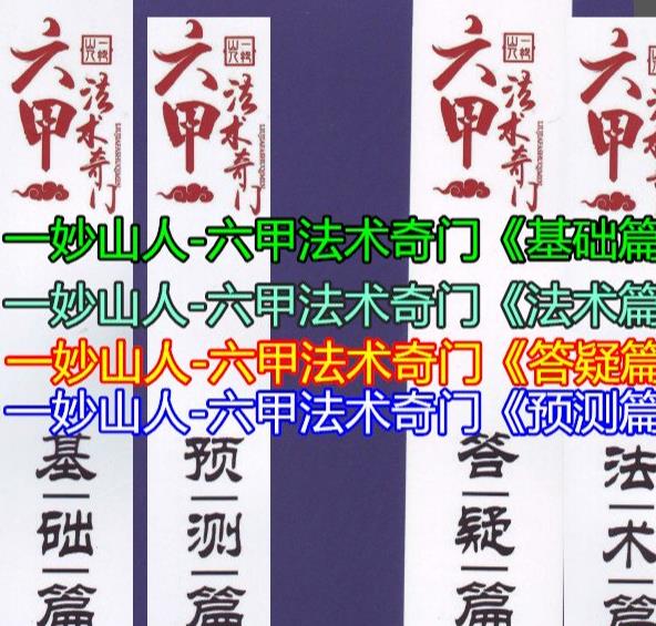 一妙山人《六甲法术奇门高级面授班》合集