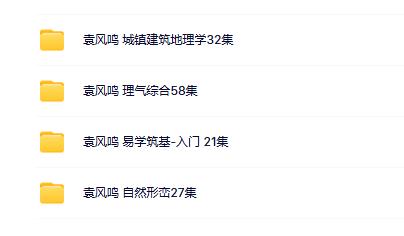 袁风鸣风水合集（4套）