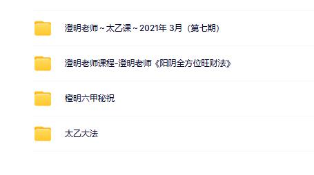 澄明老师太乙法六甲秘祝4套合集