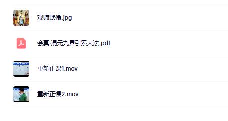会真混元九界引炁大法