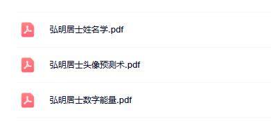 弘明居士微信头像数字能量姓名学三本合集