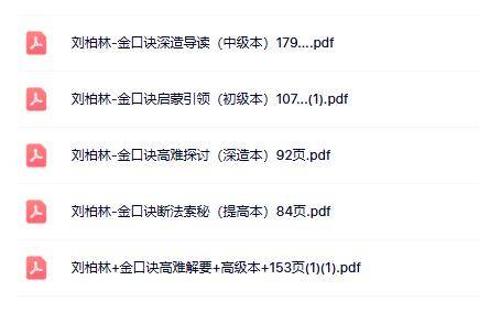 刘柏林金口诀5本合集