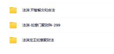 法渊老师如意门聚财阵等合集（3套）
