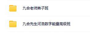 九合先生河洛数字能量高级班（2套）