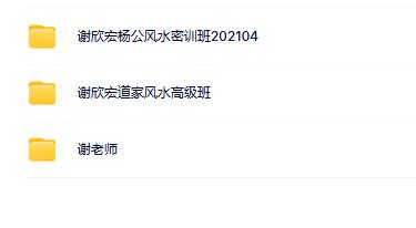 谢欣宏风水合集（3套）