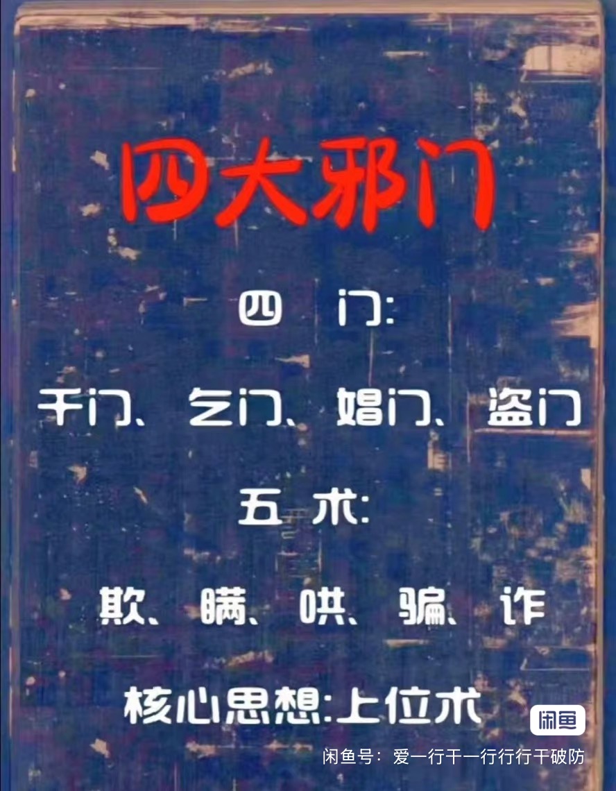四大邪门 四大邪术：千门、盗门、乞门、娼门