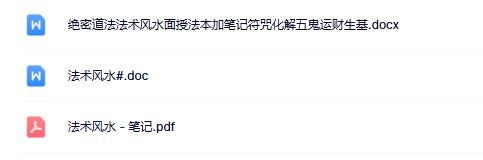 绝密道法法术风水面授法本加笔记符咒化解五鬼运财生基
