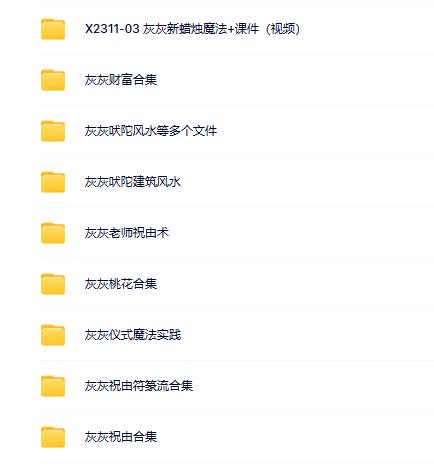 灰灰老师风水祝由合集 (9套）