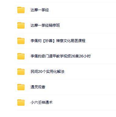 李佩袀一掌经奇门通灵观香小六壬合集（7套）
