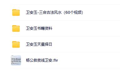 卫安玉风水合集