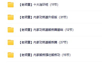 【老顽童】内家宫筑基合集（5套 )