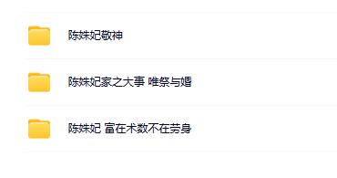 陈姝妃合集（3套）