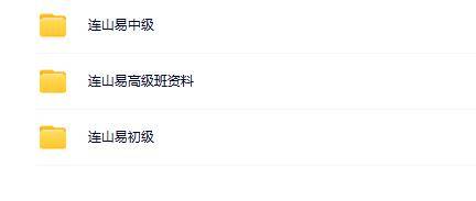 连山易初级中级高级三套视频+文字