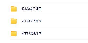 邱未初奇门玄空紫微合集(3套)