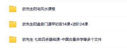 欧先生风水奇门七政四余合集（3套）