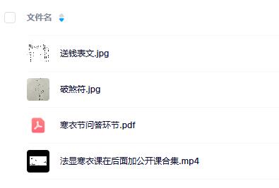 法显寒衣课课件以及免费福利课合集