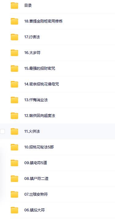 阴阳先生必备技法及各种神咒微课360元