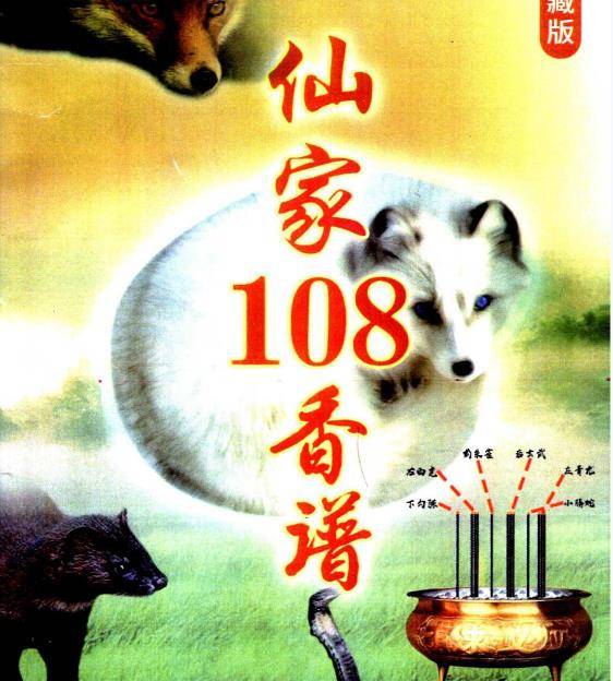 仙家108香谱（12根香）76页
