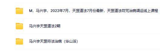 马兴宇天罡道法等合集（3套 )