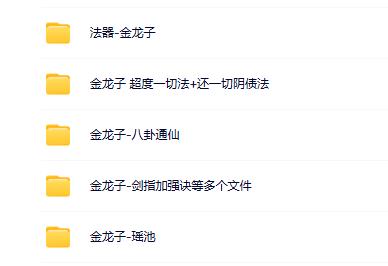 金龙子 超度一切法+还一切阴债法等合集（5套）