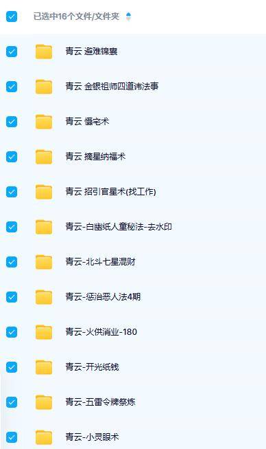 青云老师惩治恶人法等合集（16套 ）