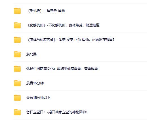 萨满秘传《怎样与仙家沟通》化解仇仙合集