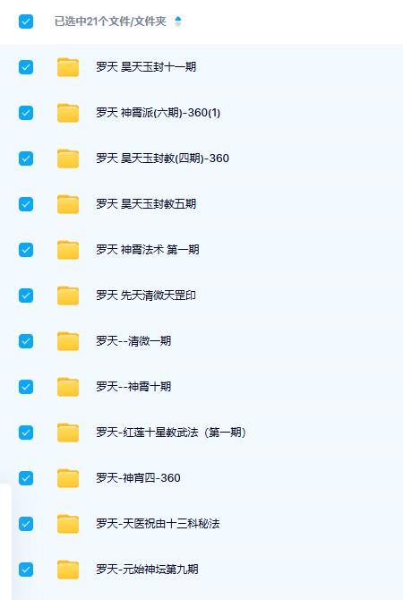 罗天昊天玉封祝由神霄法术等合集（21套）