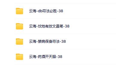 云海老师坟地有放文昌笔等合集（4套）