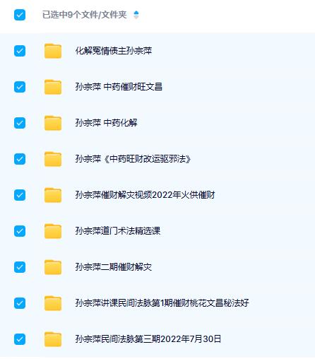 孙宗萍中药催财旺文昌等合集 ( 9套）