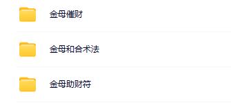 金母和合术法催财助财等合集 (3套）