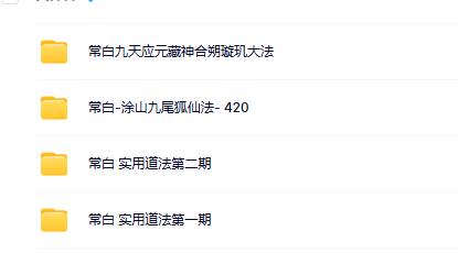 常白-涂山九尾狐仙法等合集（4套 )
