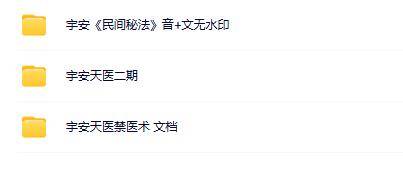 宇安《民间秘法》天医等合集 (3套）