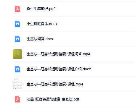 生基法—旺身转运助健康-法显老师