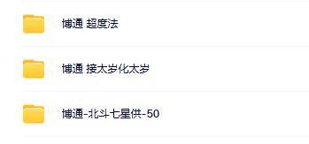 博通 超度法北斗七星供接太岁化太岁合集（3套 )