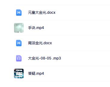 元皇大金光法（文+视+音）