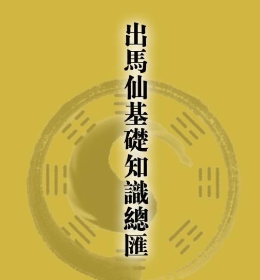 民间传统文化《出马仙基础知识总汇》