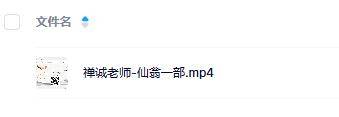 禅诚老师仙翁一部