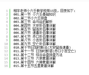 相宇老师 小六壬教学视频15集
