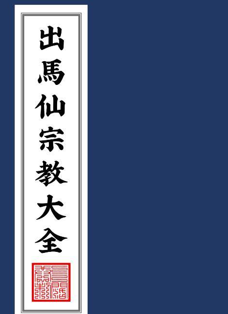 出马仙宗教文化研究《出马仙宗教大全》485页