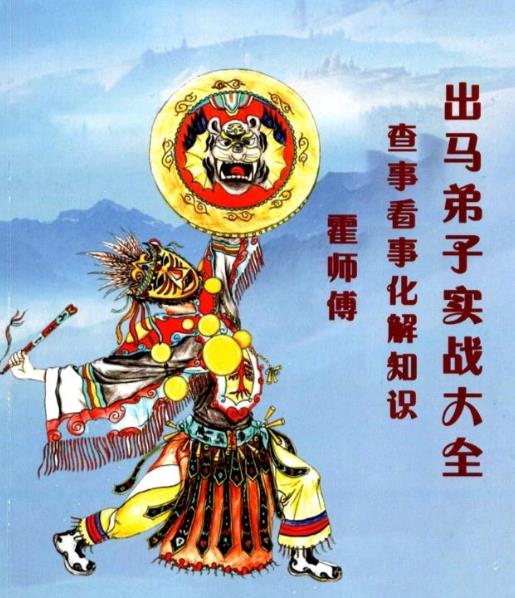 出马仙《出马弟子实战大全》239页
