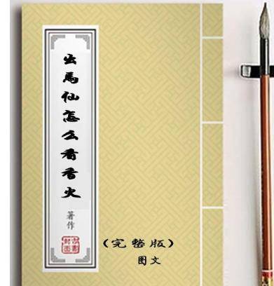 《出马仙怎么看香火》16开