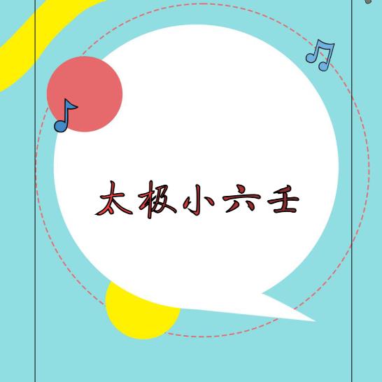 最新太极小六壬67页