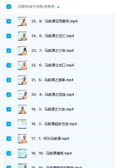 《掐指神推马前课》25集