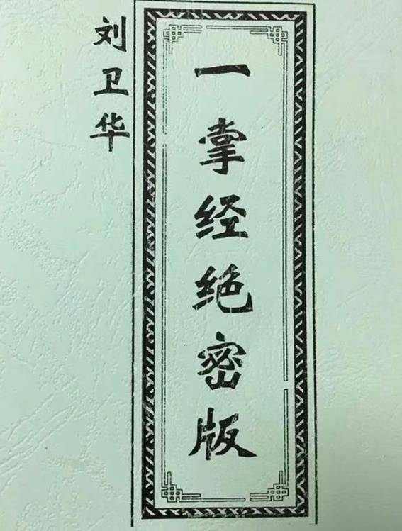 刘卫华一掌经绝密版101页