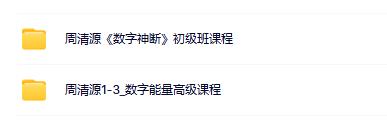 周清源数字神断初级+高级